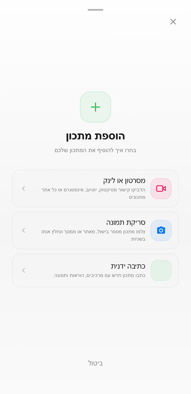 הוספת מתכון