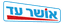 אושר עד
